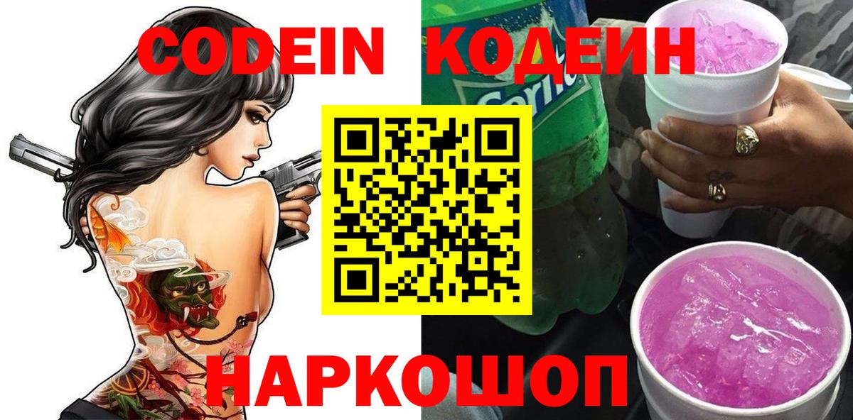 Codein Purple Drank  Вход с VPN  Кодеин напиток Lean (лин)  Советский 