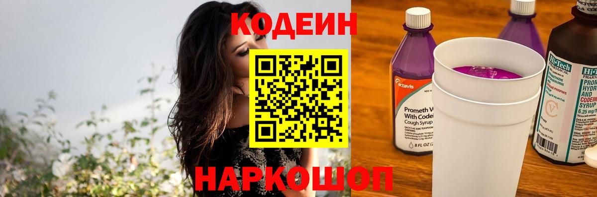 Советский  Кодеиновый сироп Lean Purple Drank  Codein напиток Lean (лин)  Вход с VPN 